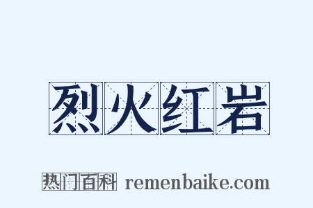 烈火红岩是什么意思的图片